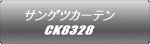 サンゲツカーテン CK8328