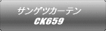 サンゲツカーテン CK659