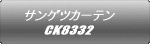 サンゲツカーテン CK8332