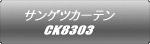 サンゲツカーテン CK8303