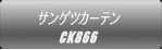 �T���Q�c�J�[�e�� CK866 