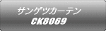 サンゲツカーテン CK8069