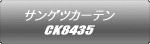 サンゲツカーテン CK8435