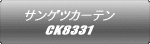 サンゲツカーテン CK8331