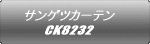 サンゲツカーテン CK8232