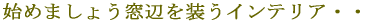 �@�͂��߂܂��傤������n�߂�C���e���A