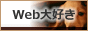 Web��D���ǂ��Ƃ���