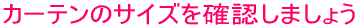 �J�[�e���̃T�C�Y���m�F���܂��傤
