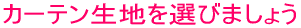�J�[�e�����n��I�т܂��傤