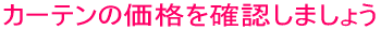 �J�[�e���̉��i���m�F���܂��傤
