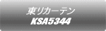 東リカーテン KSA8387