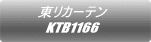 東リカーテン KTB1166 