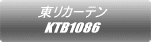 東リカーテン KTB1086 