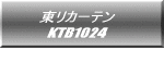 東リカーテン KTB1024  