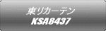 東リカーテン KSA8437