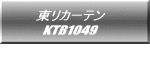 東リカーテン KTB1049  