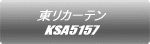 東リカーテン KSA8166