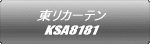 東リカーテン KSA8181