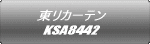 東リカーテン KSA8442