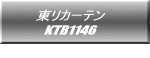 東リカーテン KTB1146  