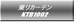 東リカーテン KTB1002  