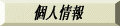 個人情報
