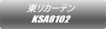 東リカーテン KSA8102 