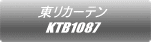 東リカーテン KTB1087 