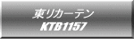 東リカーテン KTB1157  