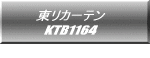 東リカーテン KTB1164  