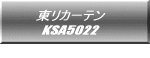 東リカーテン KSA8149  