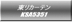 東リカーテン KSA8445  