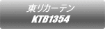 東リカーテン KTB1354 