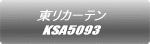 東リカーテン KSA8271