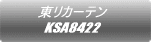 東リカーテン KSA8422 