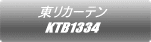 東リカーテン KTB1334 