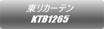 東リカーテン KTB1265 