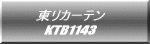 東リカーテン KTB1143 