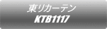 東リカーテン KTB1117 