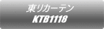 東リカーテン KTB1118 