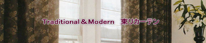 Traditional＆Modern　東リカーテン