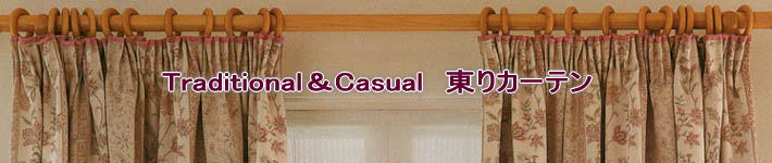 Traditional＆Casual　東りカーテン