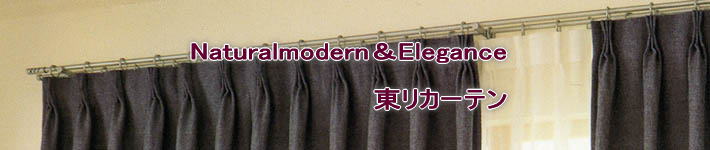 Naturalmodern＆Elegance  東リカーテン