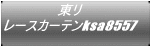 東リ レースカーテンksa8557