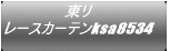 東リ レースカーテンksa8534