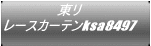���� ���[�X�J�[�e��ksa8497