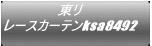 ���� ���[�X�J�[�e��ksa8492