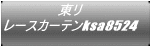 ���� ���[�X�J�[�e��ksa8524