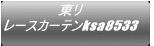 ���� ���[�X�J�[�e��ksa8533