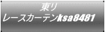 東リ レースカーテンksa8481
